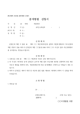 중지명령 신청서 중지명령 신청서